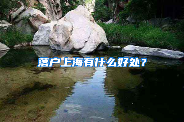 落户上海有什么好处？