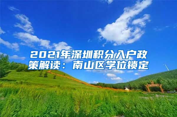 2021年深圳积分入户政策解读：南山区学位锁定