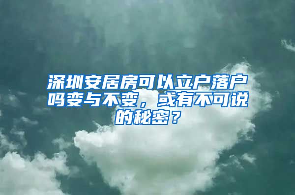 深圳安居房可以立户落户吗变与不变，或有不可说的秘密？