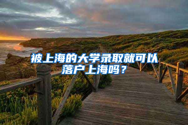 被上海的大学录取就可以落户上海吗？