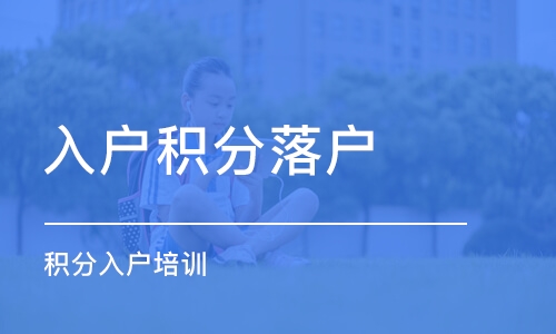 龙岗积分入户代理机构_2022年深圳市龙岗积分入户培训_龙岗公安局积分入户