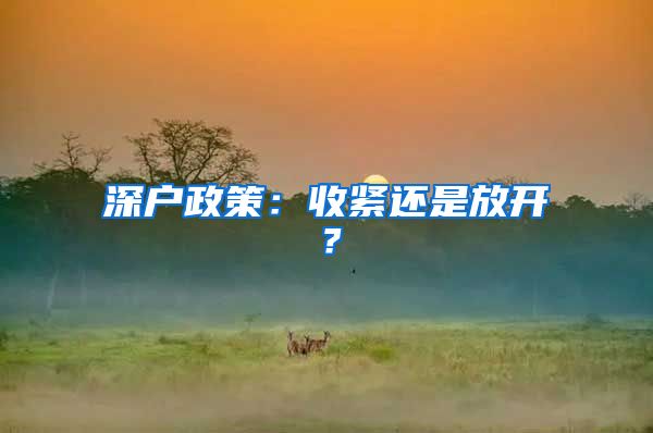 深户政策：收紧还是放开？