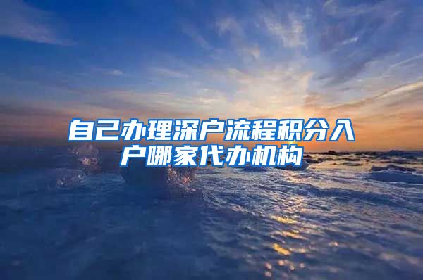 自己办理深户流程积分入户哪家代办机构