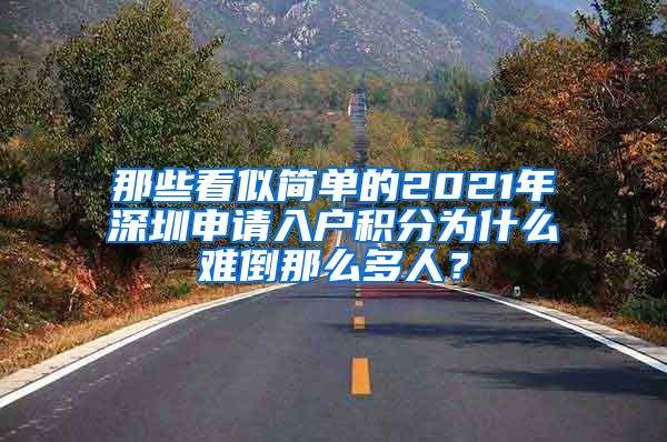 那些看似简单的2021年深圳申请入户积分为什么难倒那么多人？