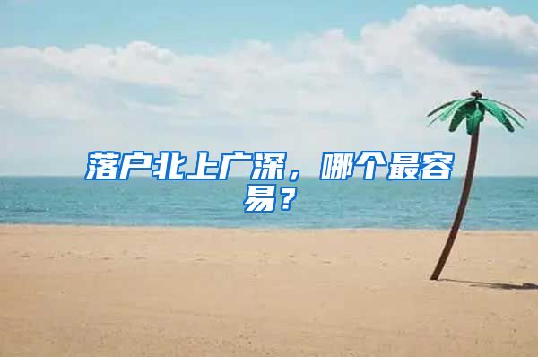 落户北上广深，哪个最容易？