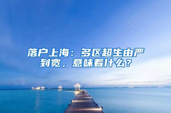 落户上海：多区超生由严到宽，意味着什么？