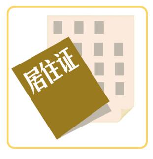 深圳市积分入户流程：居住证怎么办理?