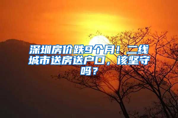 深圳房价跌9个月！二线城市送房送户口，该坚守吗？