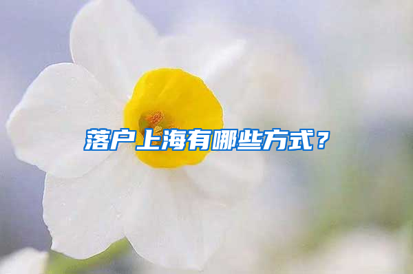 落户上海有哪些方式？