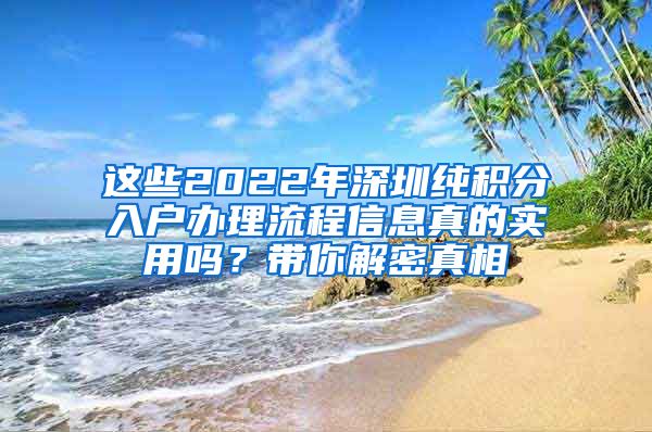 这些2022年深圳纯积分入户办理流程信息真的实用吗？带你解密真相