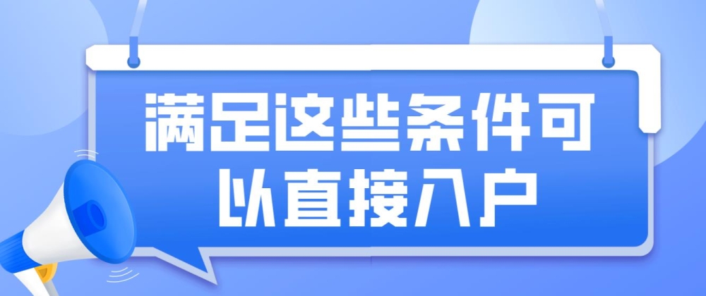 深圳积分入户满足这些就可以直接入户！