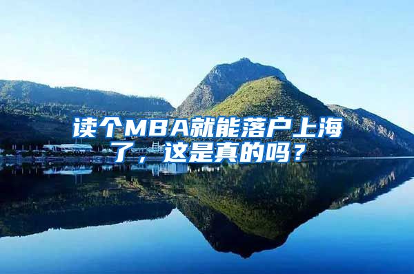 读个MBA就能落户上海了，这是真的吗？