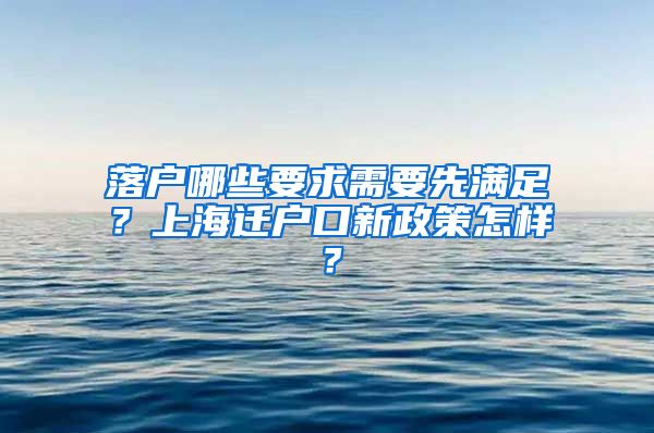 落户哪些要求需要先满足？上海迁户口新政策怎样？