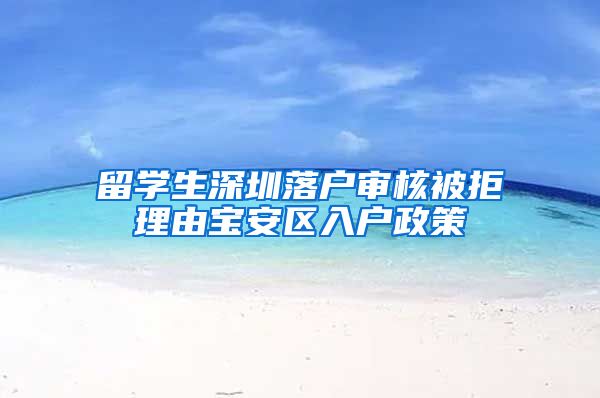 留学生深圳落户审核被拒理由宝安区入户政策