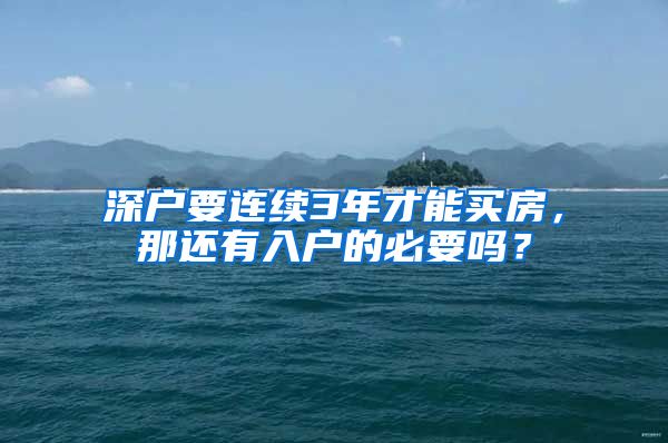 深户要连续3年才能买房，那还有入户的必要吗？