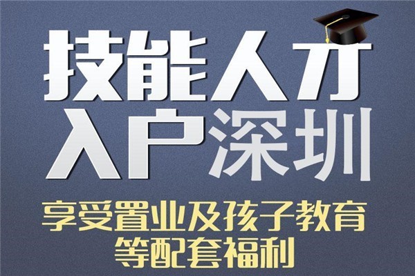 福田积分入户深圳人才引户条件