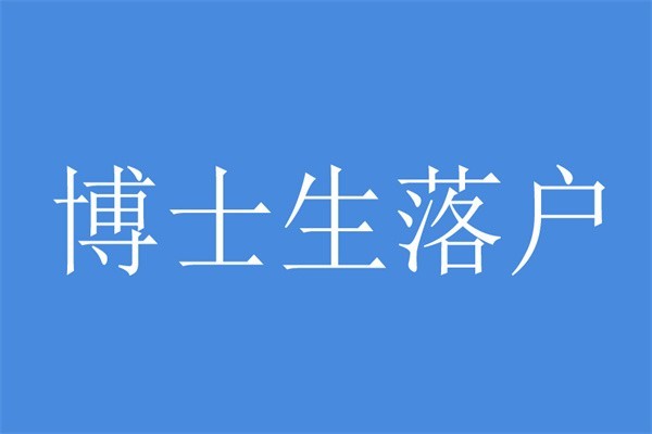 福田罗湖南山本科生入户2022年深圳积分入户条件