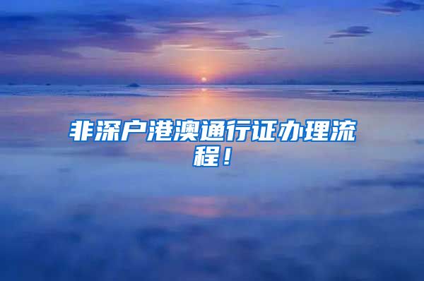 非深户港澳通行证办理流程！