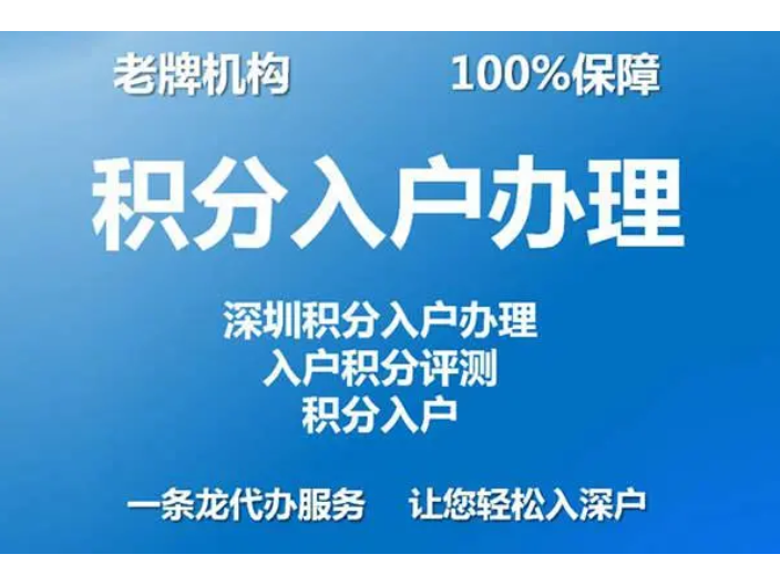 深圳非全日制学历积分落户有哪些要求,积分入户