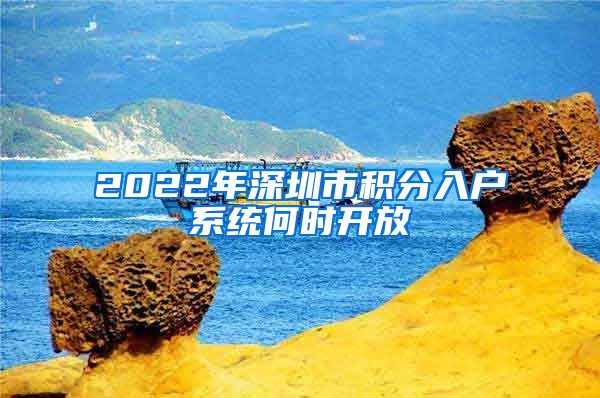 2022年深圳市积分入户系统何时开放