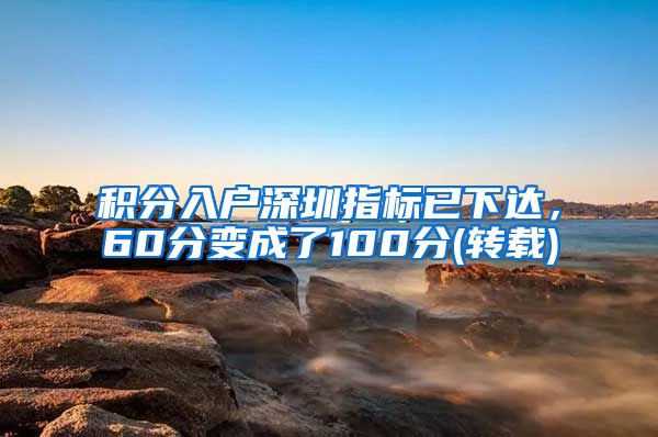 积分入户深圳指标已下达，60分变成了100分(转载)