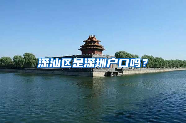 深汕区是深圳户口吗？