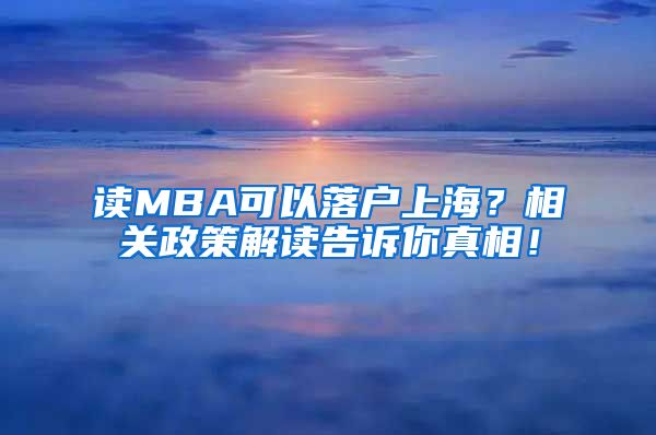 读MBA可以落户上海？相关政策解读告诉你真相！