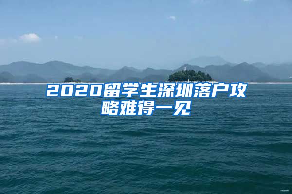 2020留学生深圳落户攻略难得一见