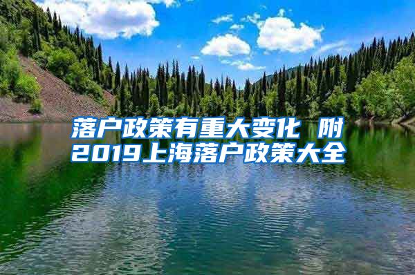 落户政策有重大变化 附2019上海落户政策大全