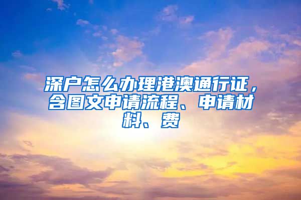 深户怎么办理港澳通行证，含图文申请流程、申请材料、费