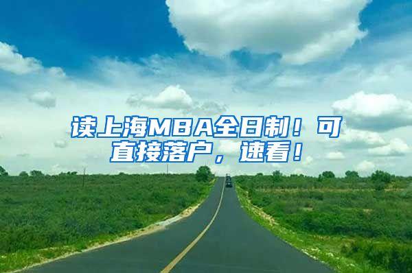 读上海MBA全日制！可直接落户，速看！