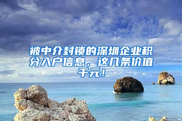 被中介封锁的深圳企业积分入户信息，这几条价值千元！