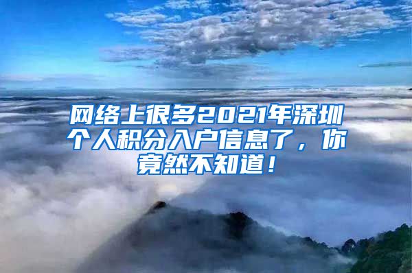 网络上很多2021年深圳个人积分入户信息了，你竟然不知道！