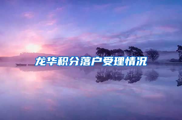 龙华积分落户受理情况