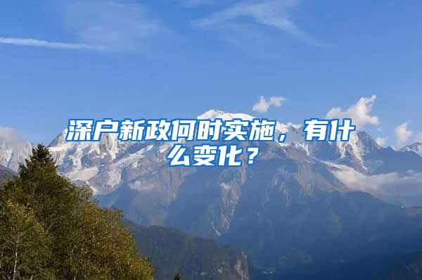 深户新政何时实施，有什么变化？