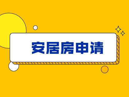 2021年深圳积分入户中的安居房该如何申请?