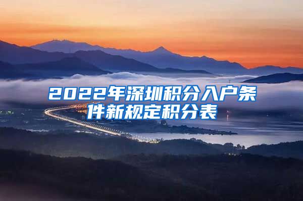 2022年深圳积分入户条件新规定积分表