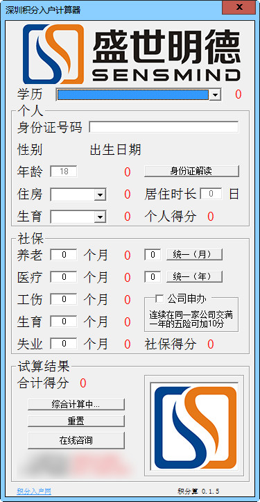 深圳积分入户计算器截图