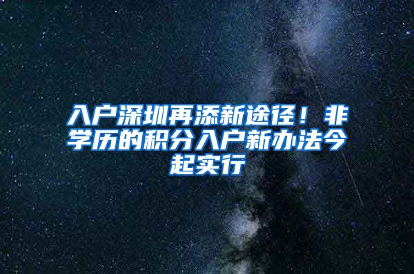 入户深圳再添新途径！非学历的积分入户新办法今起实行