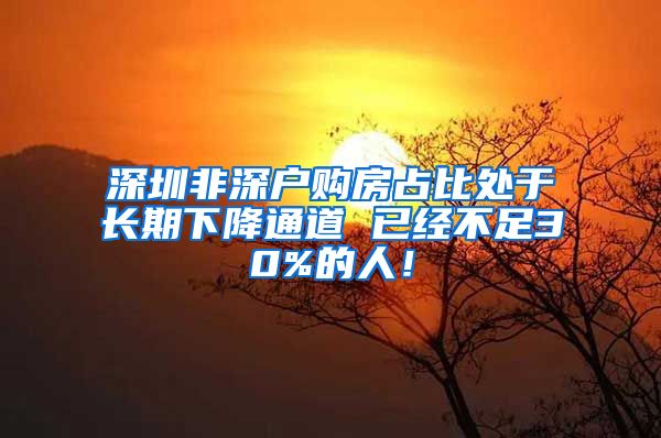 深圳非深户购房占比处于长期下降通道 已经不足30%的人！