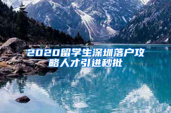 2020留学生深圳落户攻略人才引进秒批