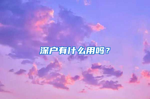 深户有什么用吗？