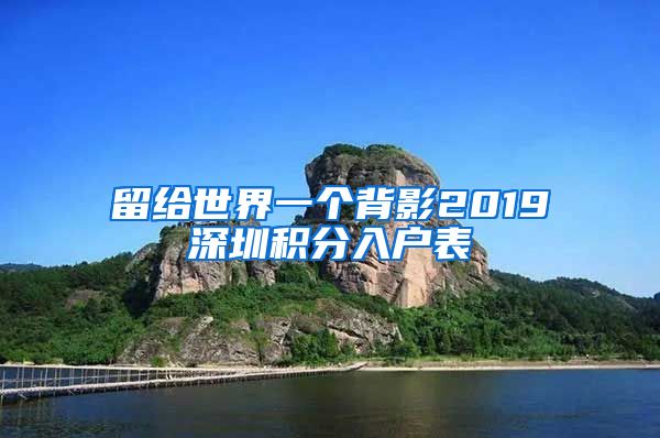 留给世界一个背影2019深圳积分入户表