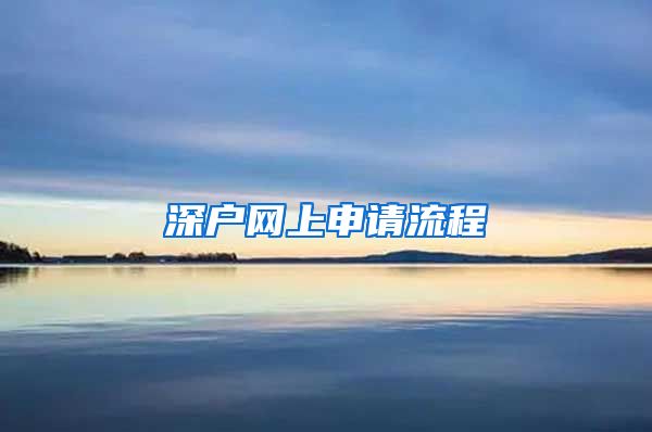 深户网上申请流程