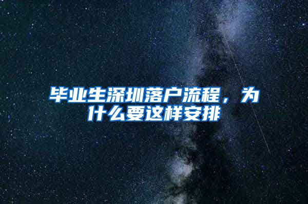 毕业生深圳落户流程，为什么要这样安排