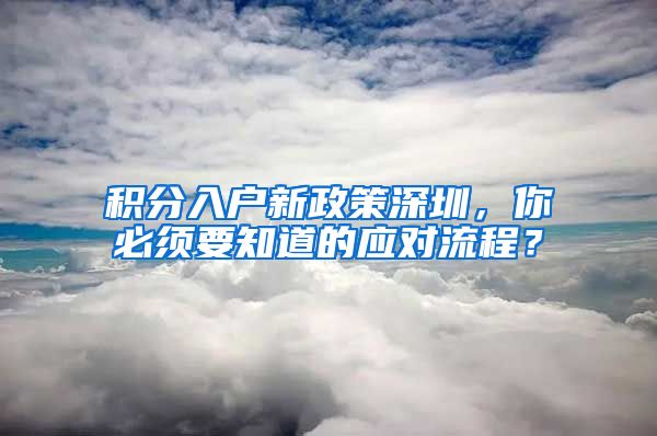 积分入户新政策深圳，你必须要知道的应对流程？