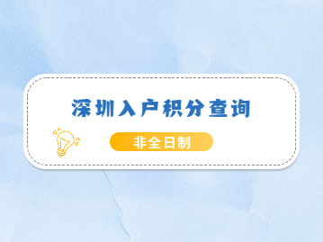 2022年深圳入户积分查询非全日制学历能得多少分数?