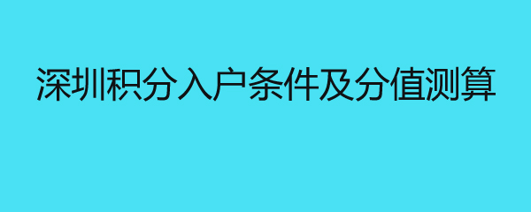 深圳积分入户条件及分值测算 