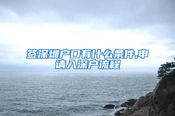 签深圳户口有什么条件,申请入深户流程