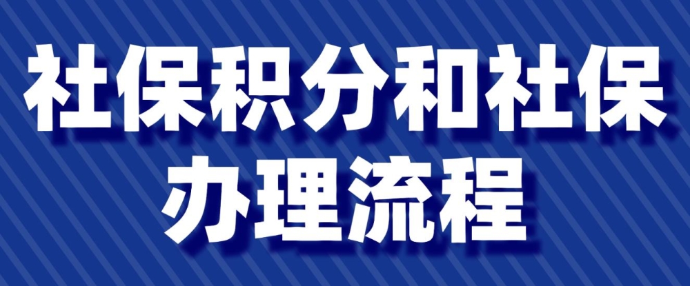 2022年深圳积分入户社保积分和社保办理流程